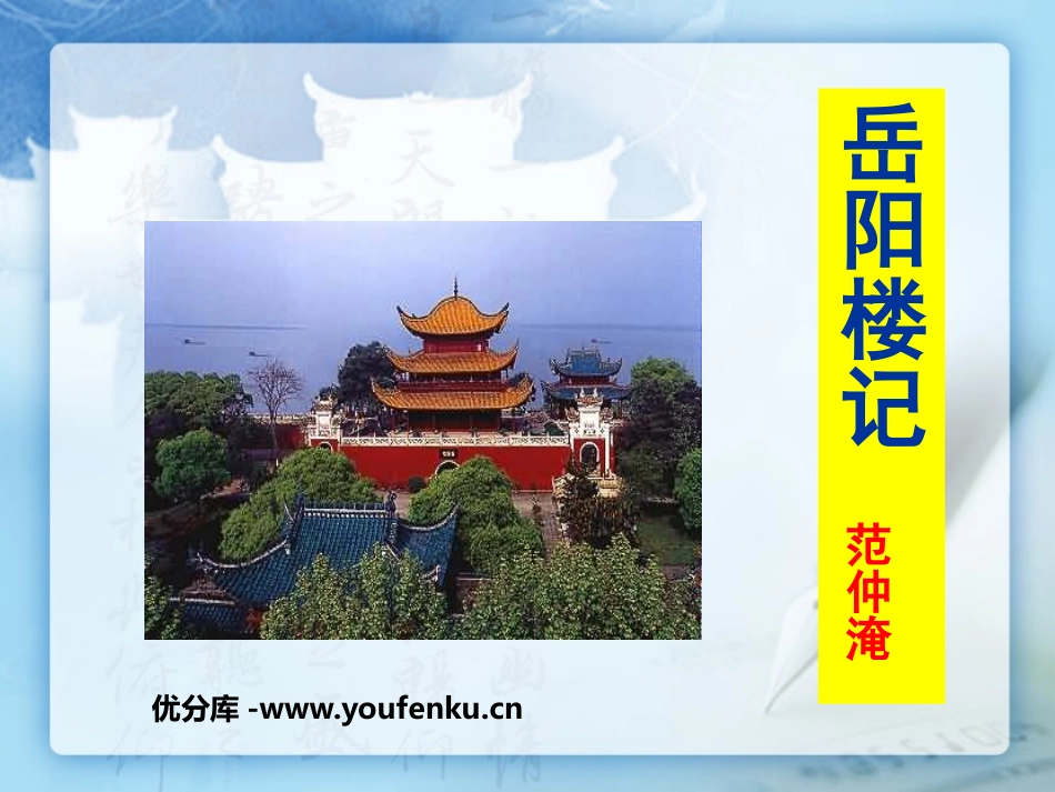 《岳阳楼记》PPT课件[鲁教版八年级语文上册]_第1页