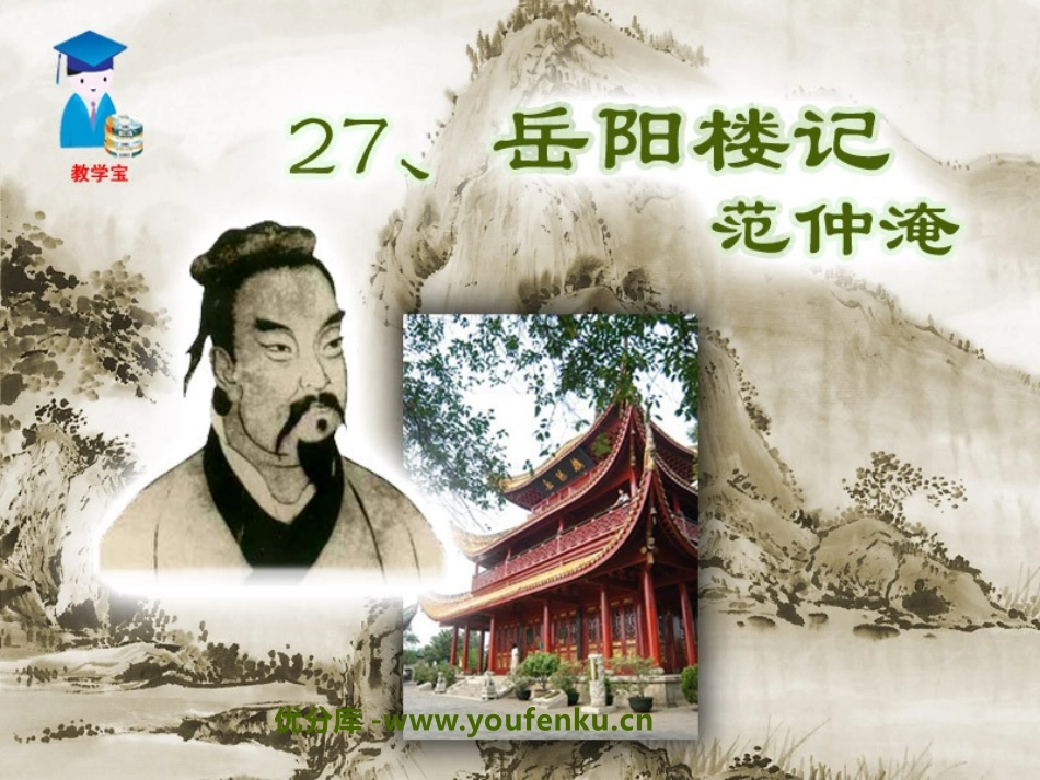 《岳阳楼记》PPT课件[鲁教版八年级语文上册]_第1页