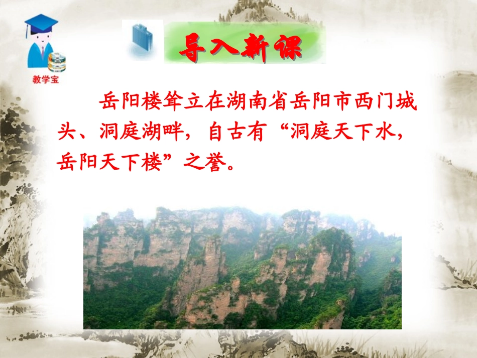 《岳阳楼记》PPT课件[鲁教版八年级语文上册]_第2页