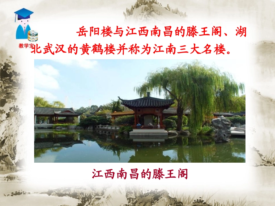 《岳阳楼记》PPT课件[鲁教版八年级语文上册]_第3页
