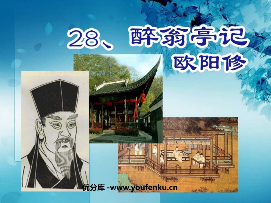 《醉翁亭记》PPT课件[鲁教版八年级语文上册]_第1页