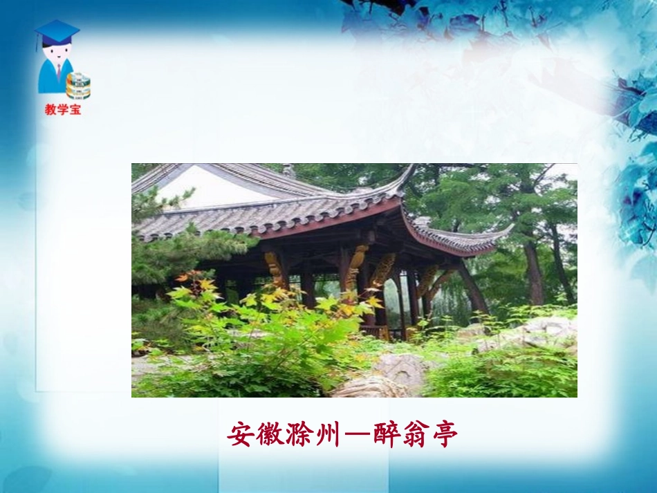 《醉翁亭记》PPT课件[鲁教版八年级语文上册]_第2页