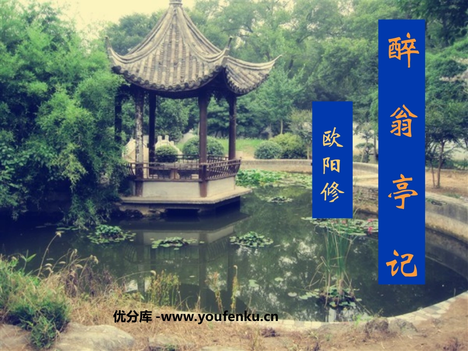 《醉翁亭记》PPT课件[鲁教版八年级语文上册]_第1页