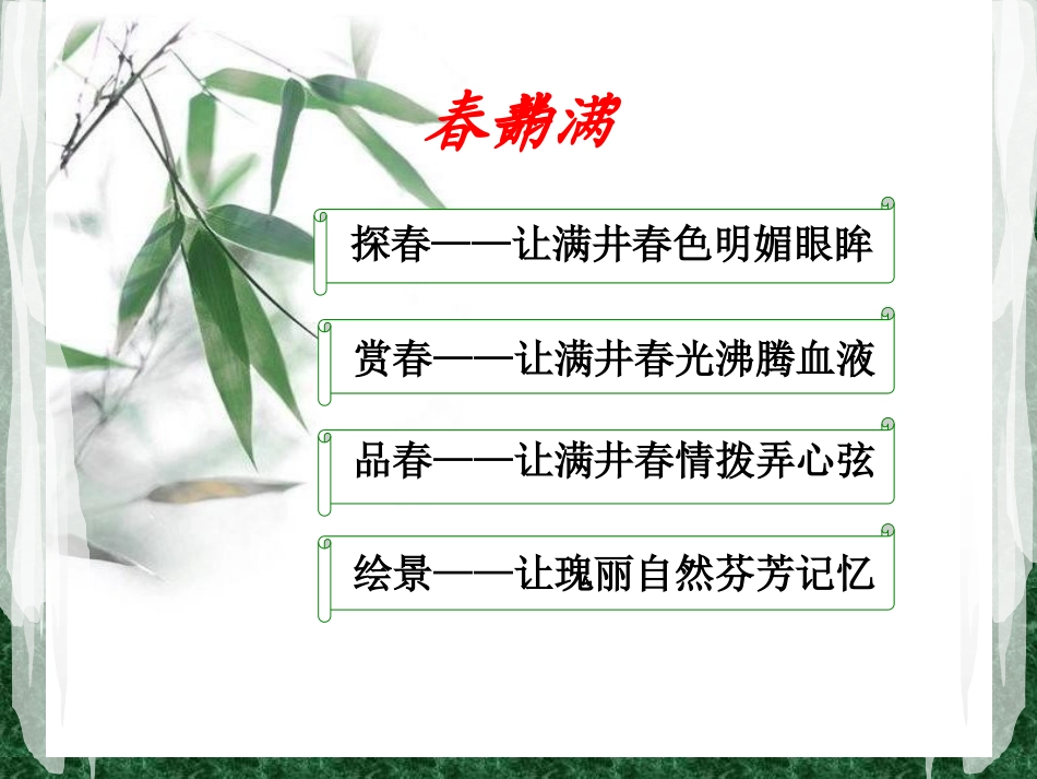 《满井游记》PPT课件[鲁教版八年级语文上册]_第2页