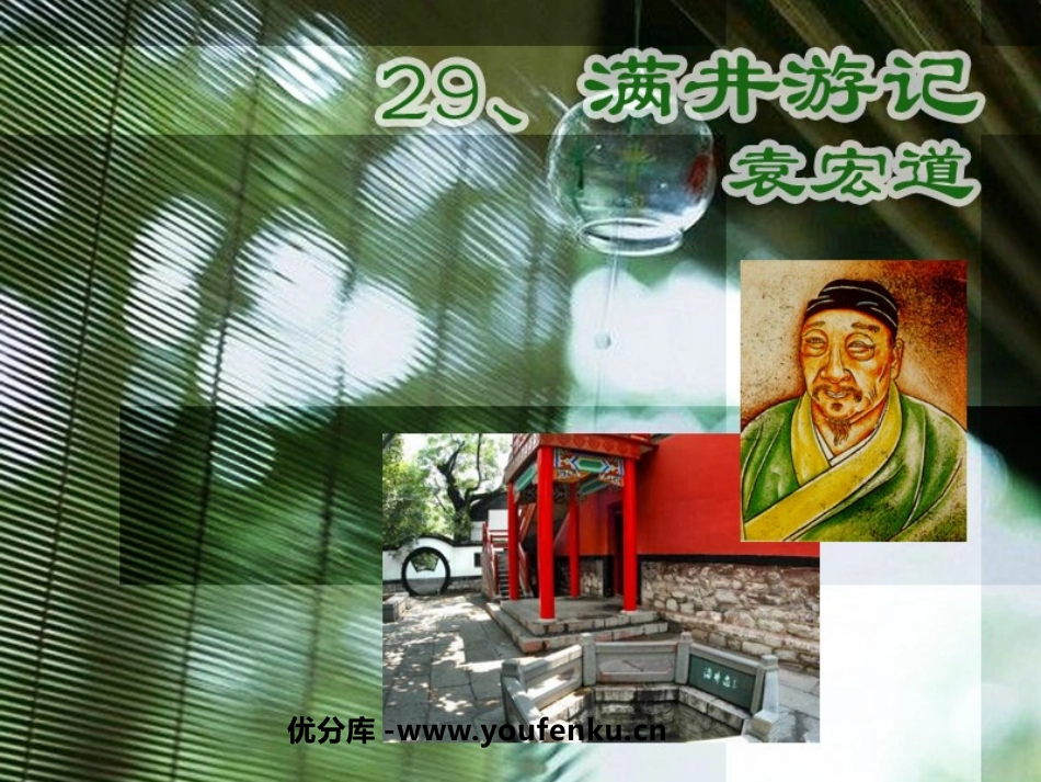 《满井游记》PPT课件[鲁教版八年级语文上册]_第1页
