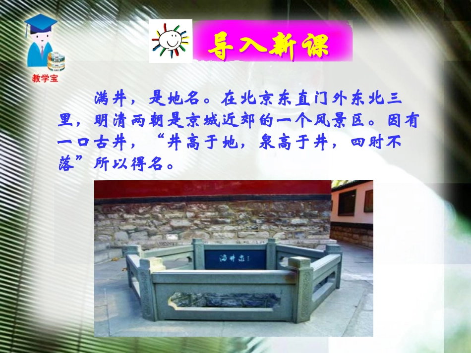 《满井游记》PPT课件[鲁教版八年级语文上册]_第2页