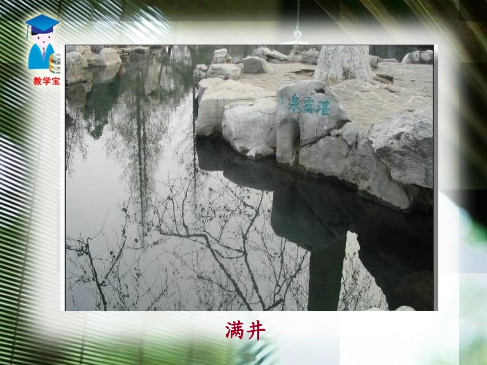 《满井游记》PPT课件[鲁教版八年级语文上册]_第3页