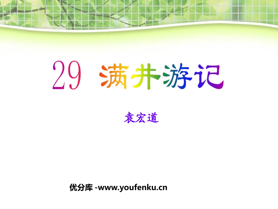 《满井游记》PPT课件[鲁教版八年级语文上册]_第1页