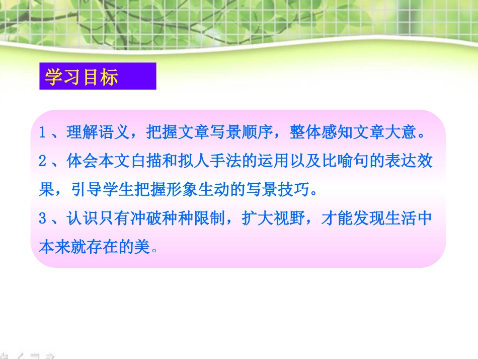 《满井游记》PPT课件[鲁教版八年级语文上册]_第2页