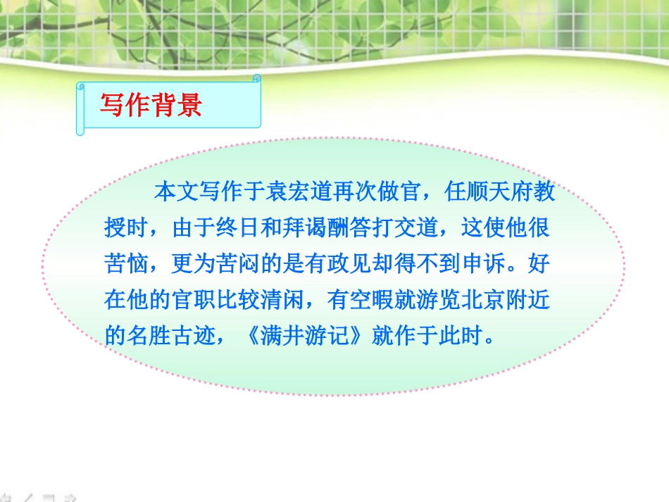 《满井游记》PPT课件[鲁教版八年级语文上册]_第3页
