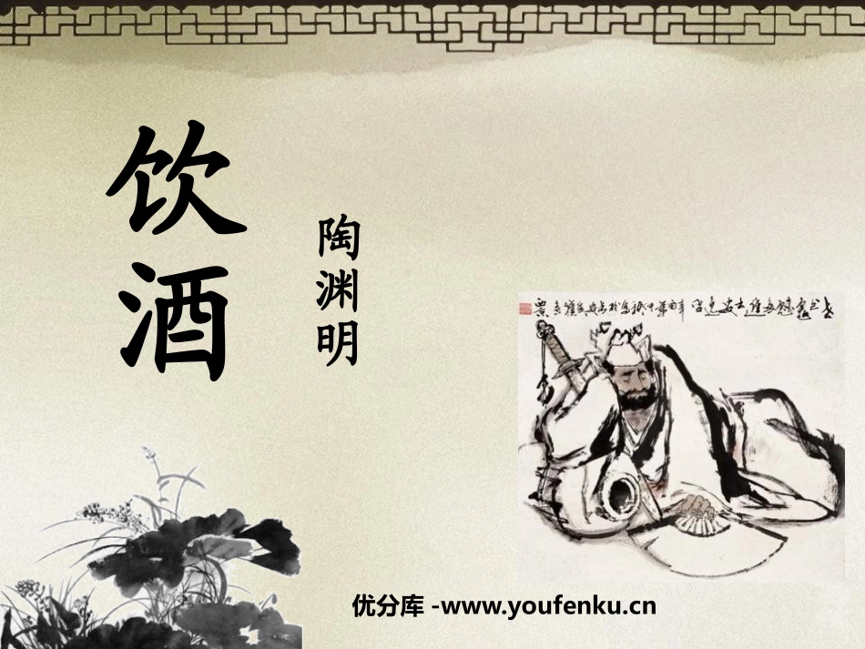 《饮酒》PPT课件[鲁教版八年级语文上册]_第1页