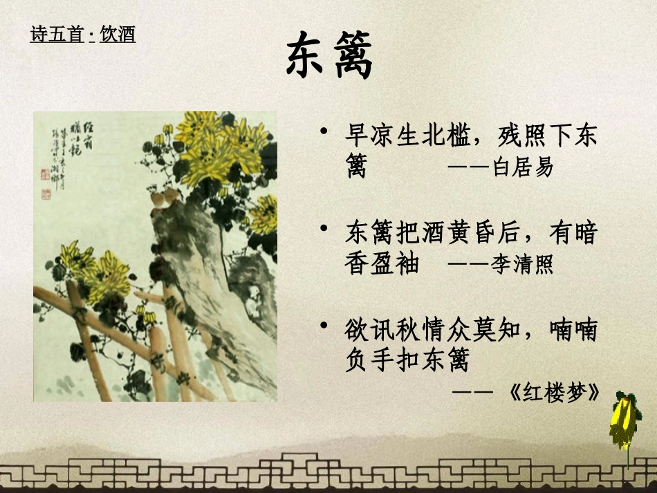 《饮酒》PPT课件[鲁教版八年级语文上册]_第2页