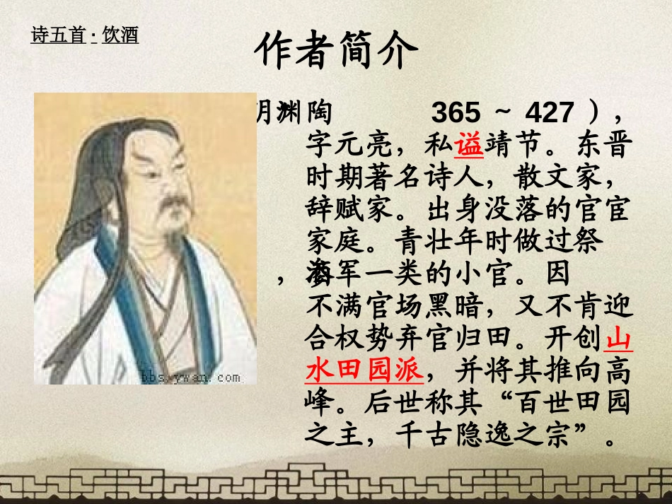 《饮酒》PPT课件[鲁教版八年级语文上册]_第3页