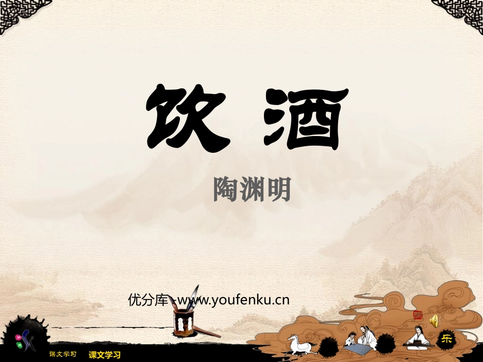 《饮酒》PPT课件[鲁教版八年级语文上册]_第1页