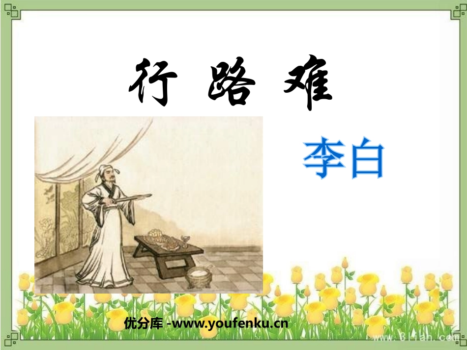 《行路难》PPT课件[鲁教版八年级语文上册]_第1页