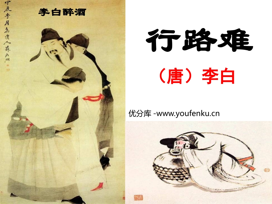 《行路难》PPT课件[鲁教版八年级语文上册]_第1页