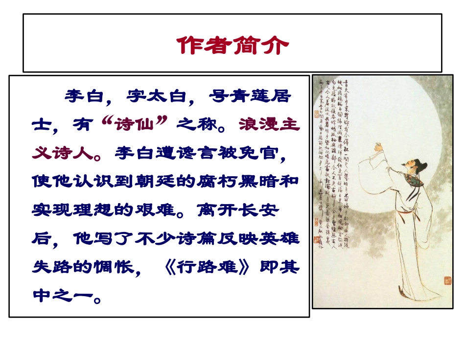 《行路难》PPT课件[鲁教版八年级语文上册]_第3页