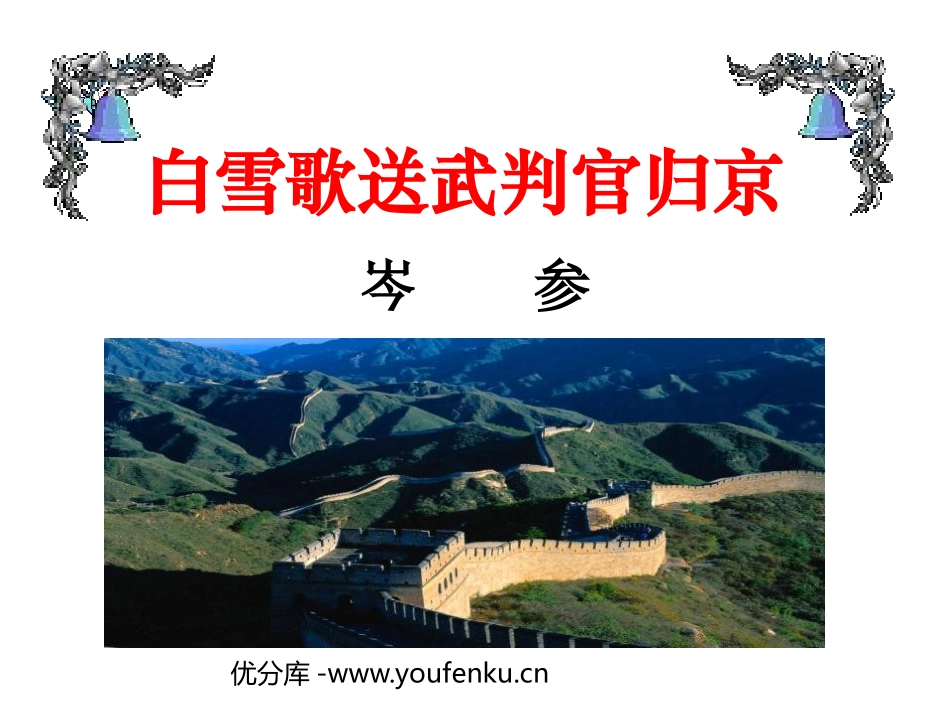 《白雪歌送武判官归京》PPT课件[鲁教版八年级语文上册]_第1页