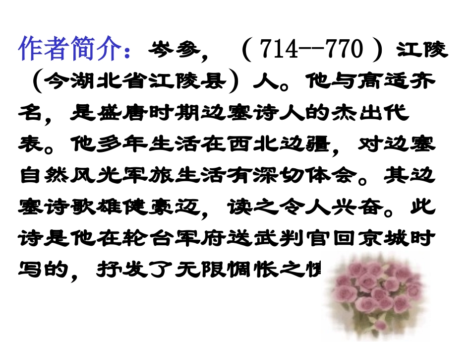《白雪歌送武判官归京》PPT课件[鲁教版八年级语文上册]_第3页