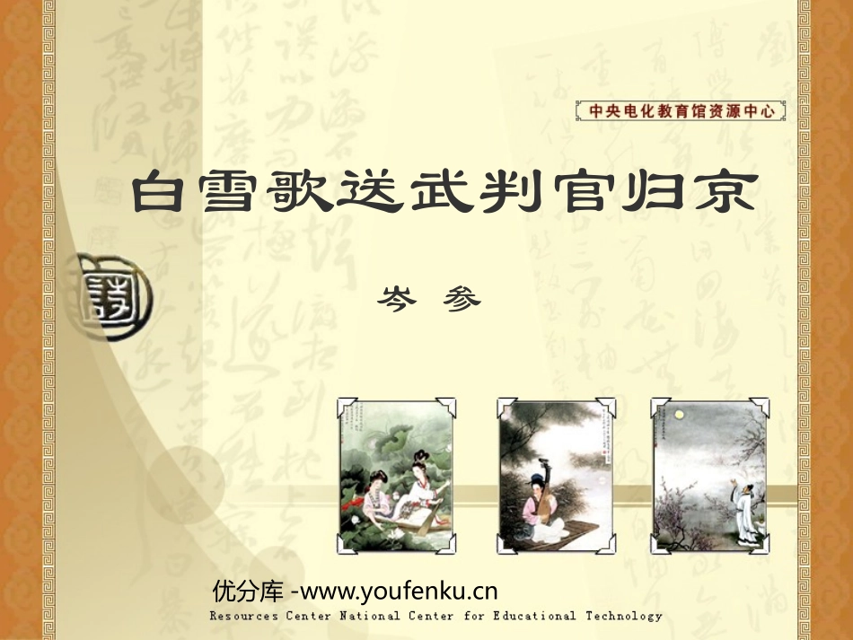 《白雪歌送武判官归京》PPT课件[鲁教版八年级语文上册]_第1页