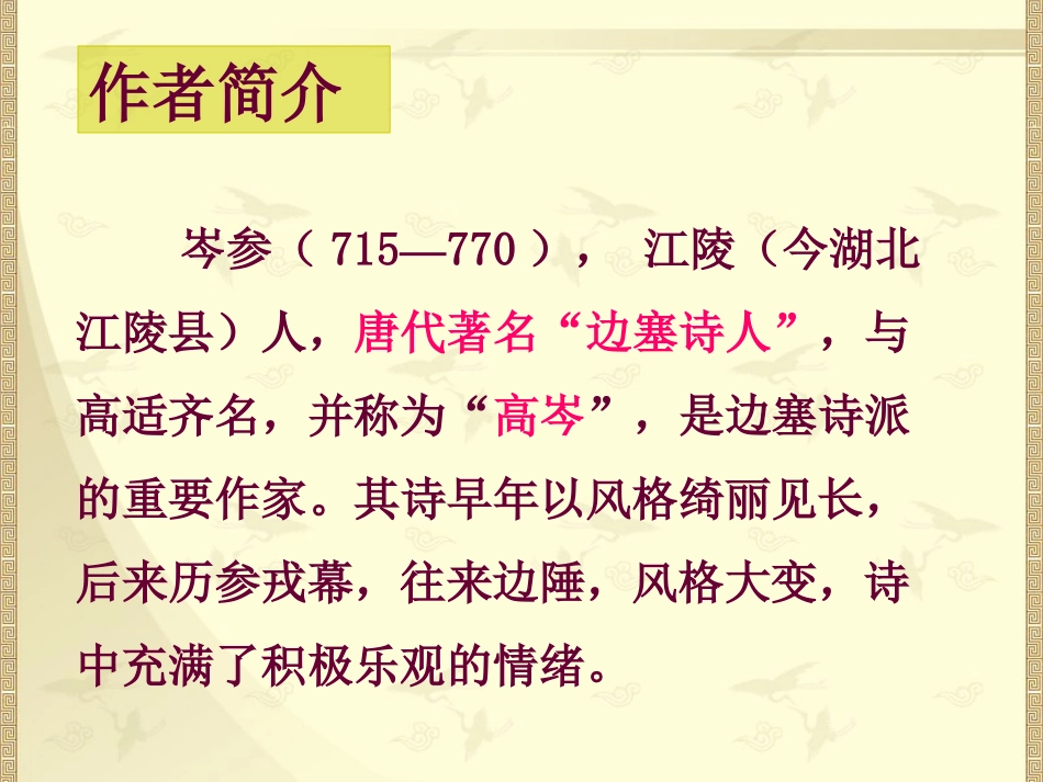 《白雪歌送武判官归京》PPT课件[鲁教版八年级语文上册]_第2页