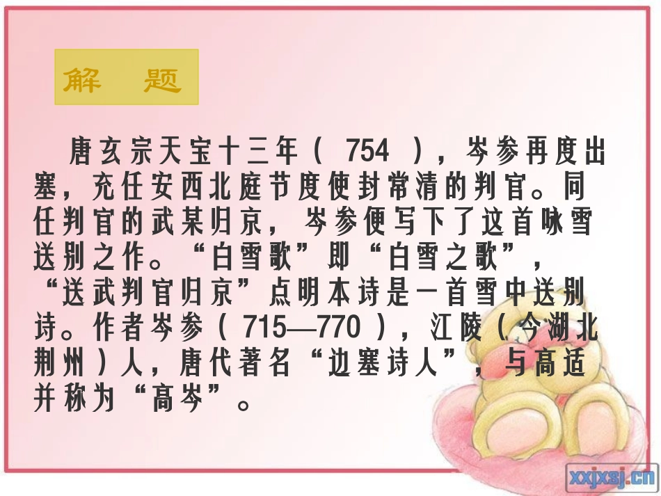 《白雪歌送武判官归京》PPT课件[鲁教版八年级语文上册]_第3页