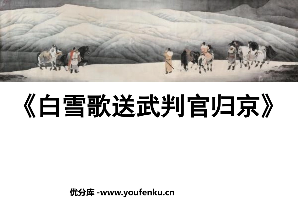 《白雪歌送武判官归京》PPT课件[鲁教版八年级语文上册]_第1页