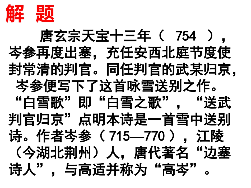 《白雪歌送武判官归京》PPT课件[鲁教版八年级语文上册]_第2页