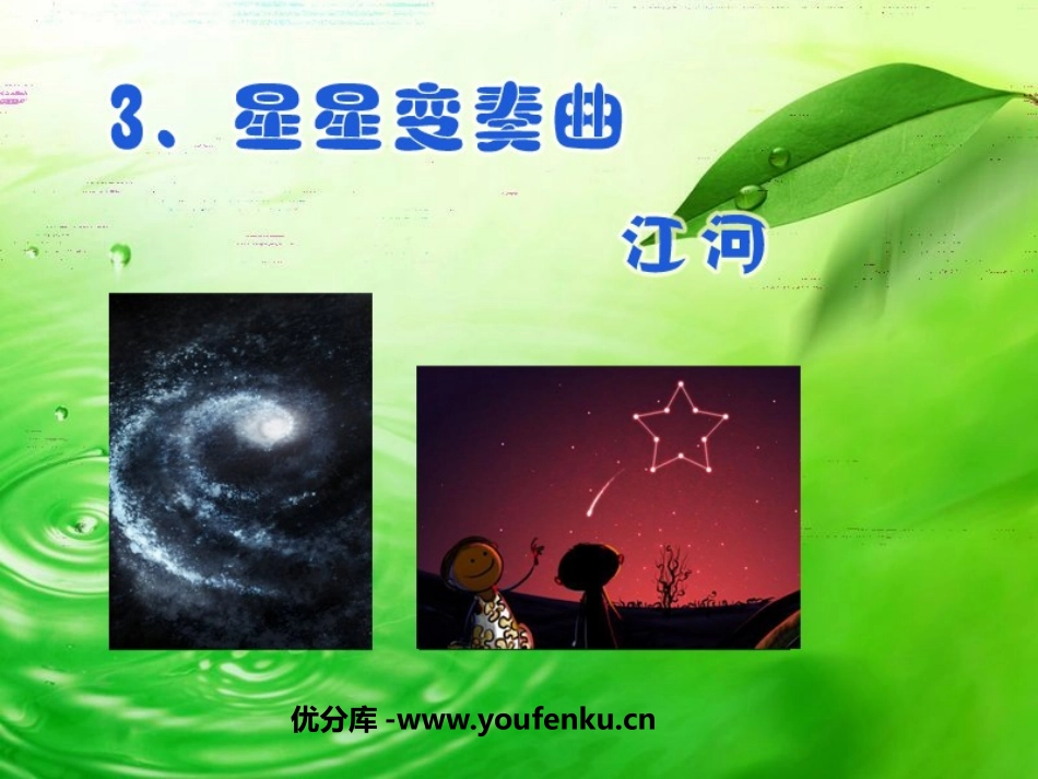 《星星变奏曲》PPT课件[鲁教版九年级语文上册]_第1页
