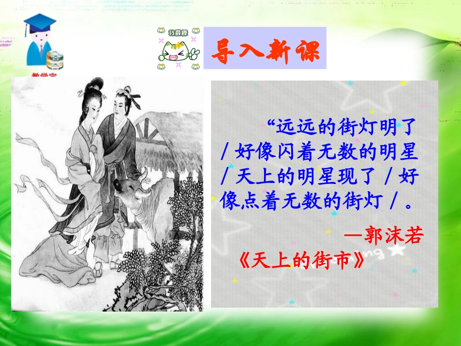 《星星变奏曲》PPT课件[鲁教版九年级语文上册]_第2页