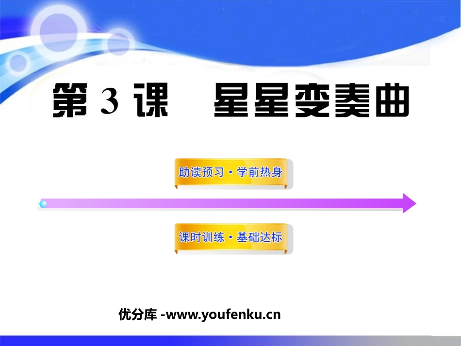 《星星变奏曲》PPT课件[鲁教版九年级语文上册]_第1页