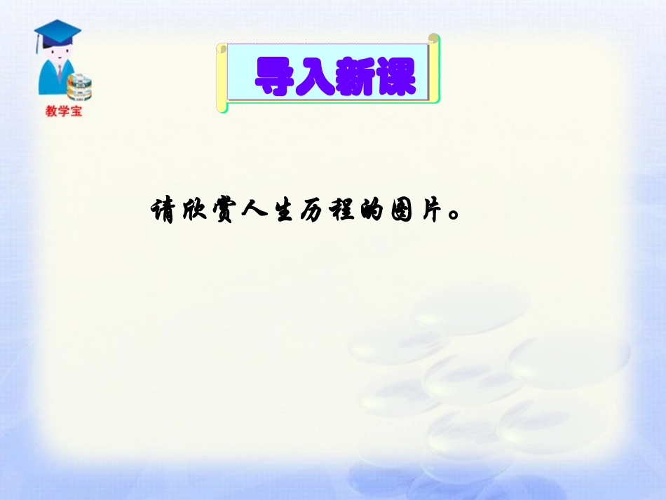 《谈生命》PPT课件[鲁教版九年级语文上册]_第1页