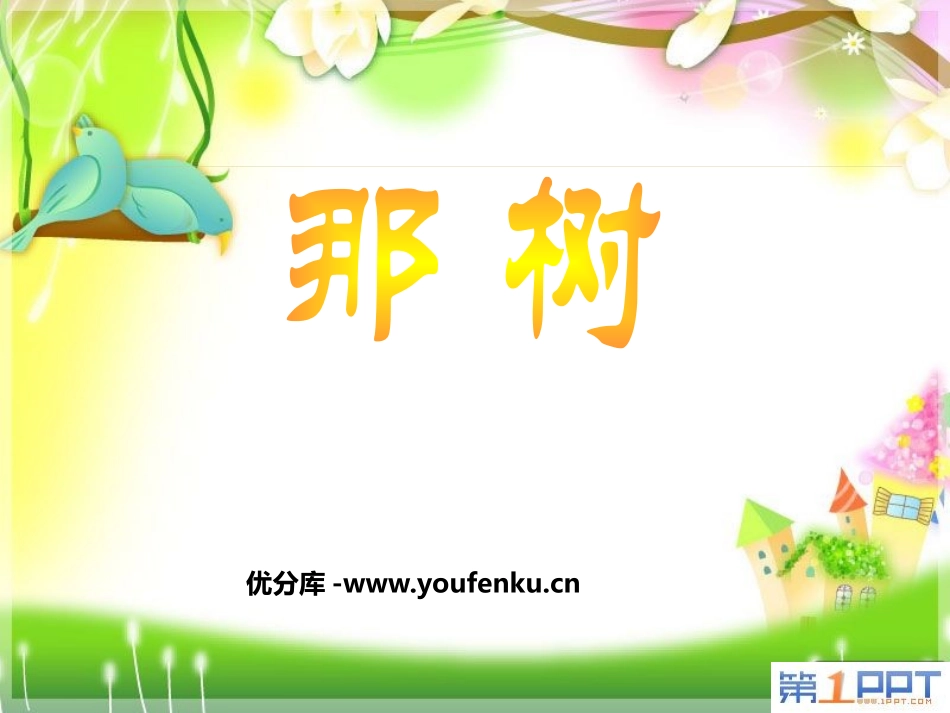 《那树》PPT课件[鲁教版九年级语文上册]_第1页