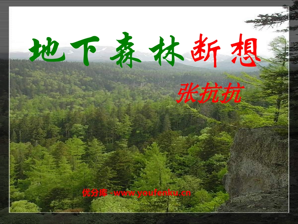 《地下森林断想》PPT课件[鲁教版九年级语文上册]_第1页