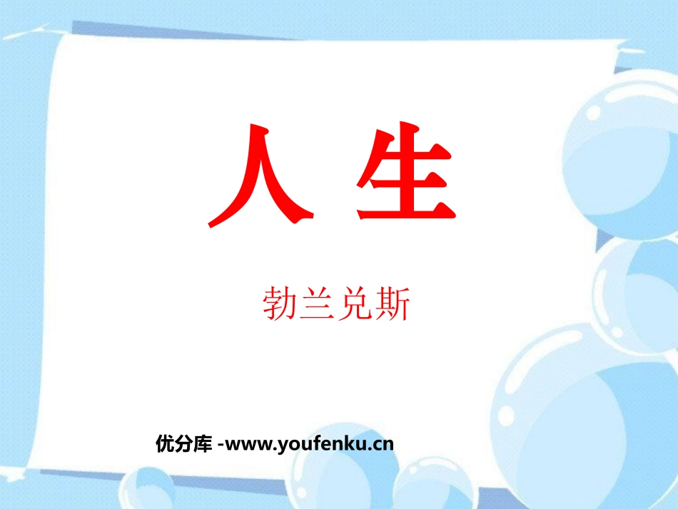 《人生》PPT课件[鲁教版九年级语文上册]_第1页