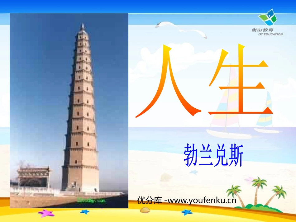 《人生》PPT课件[鲁教版九年级语文上册]_第1页