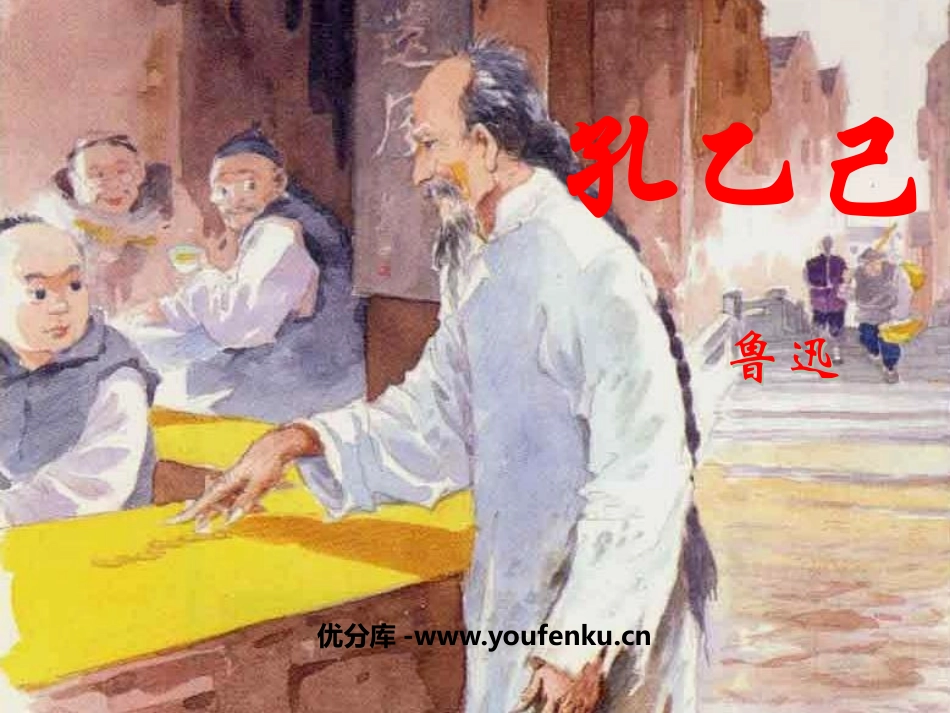 《孔乙己》PPT课件[鲁教版九年级语文上册]_第1页