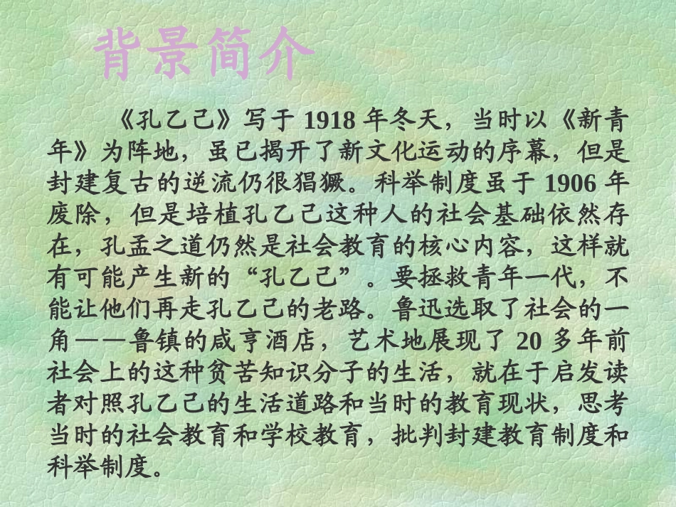 《孔乙己》PPT课件[鲁教版九年级语文上册]_第3页