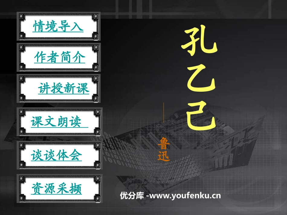 《孔乙己》PPT课件1[鲁教版九年级语文上册]_第1页