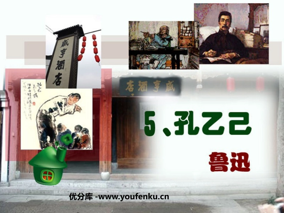 《孔乙己》PPT课件[鲁教版九年级语文上册]_第1页