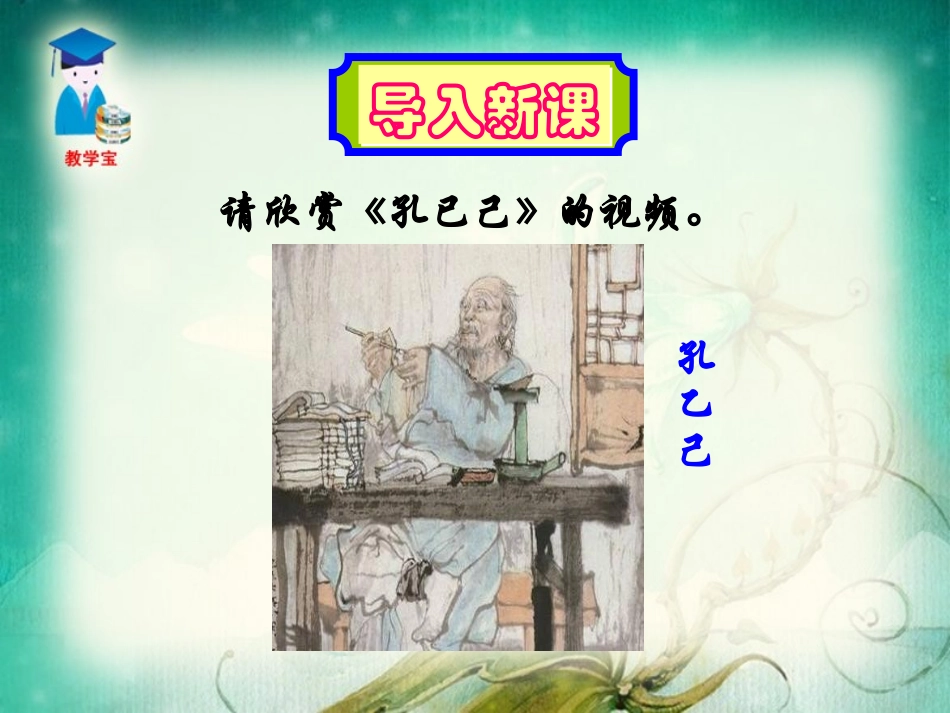 《孔乙己》PPT课件[鲁教版九年级语文上册]_第2页