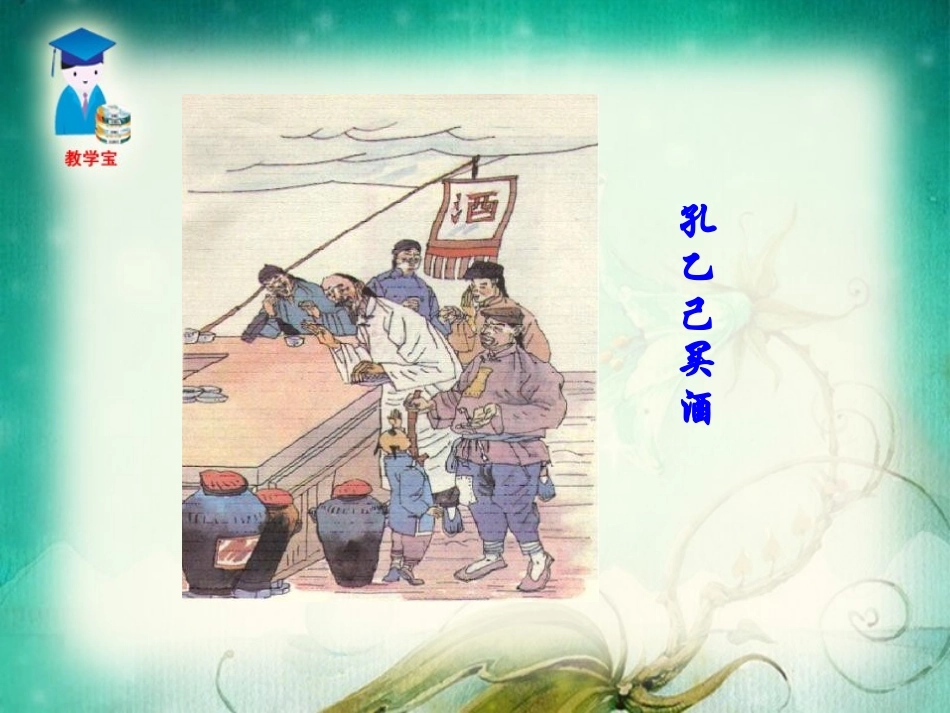 《孔乙己》PPT课件[鲁教版九年级语文上册]_第3页