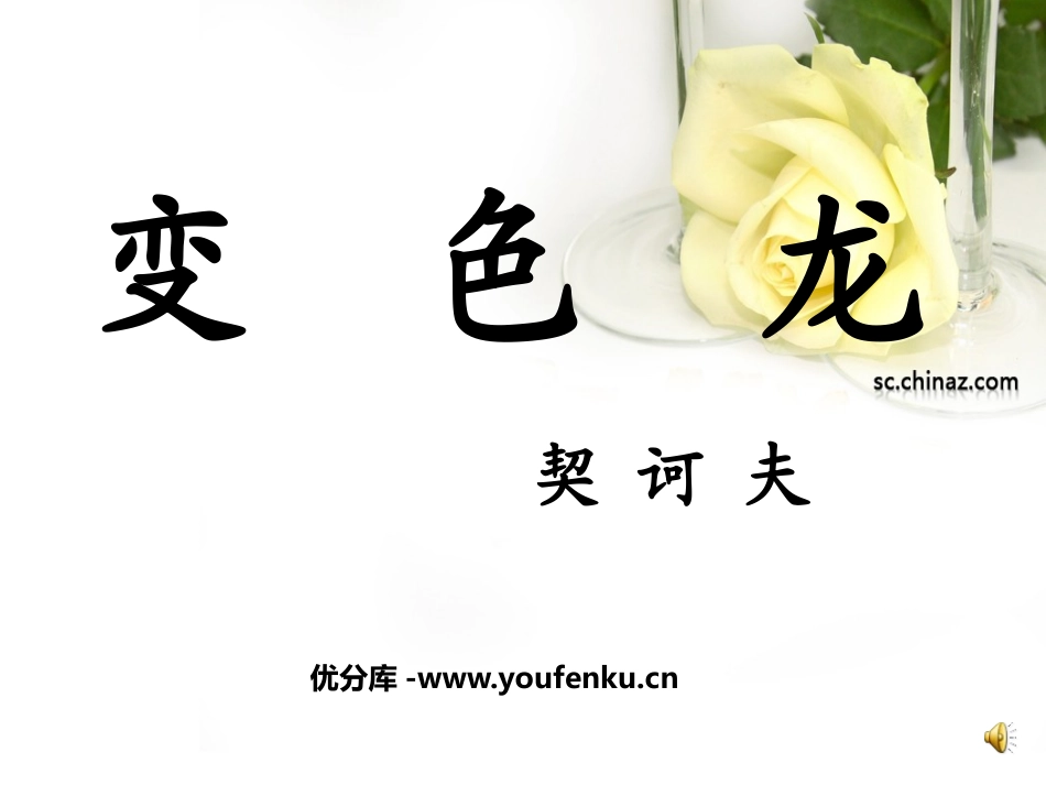 《变色龙》PPT课件[鲁教版九年级语文上册]_第1页