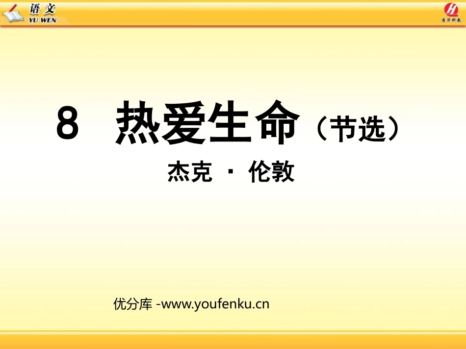 《热爱生命》PPT课件[鲁教版九年级语文上册]_第1页
