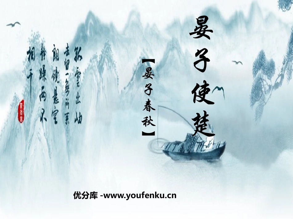 《晏子使楚》PPT课件[鲁教版九年级语文上册]_第1页