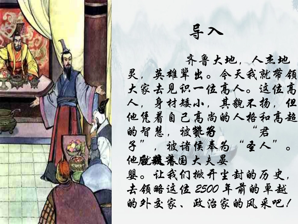 《晏子使楚》PPT课件[鲁教版九年级语文上册]_第3页