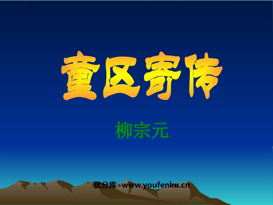 《童区寄传》PPT课件[鲁教版九年级语文上册]_第1页