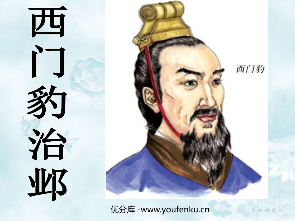 《西门豹治邺》PPT课件[鲁教版九年级语文上册]_第1页