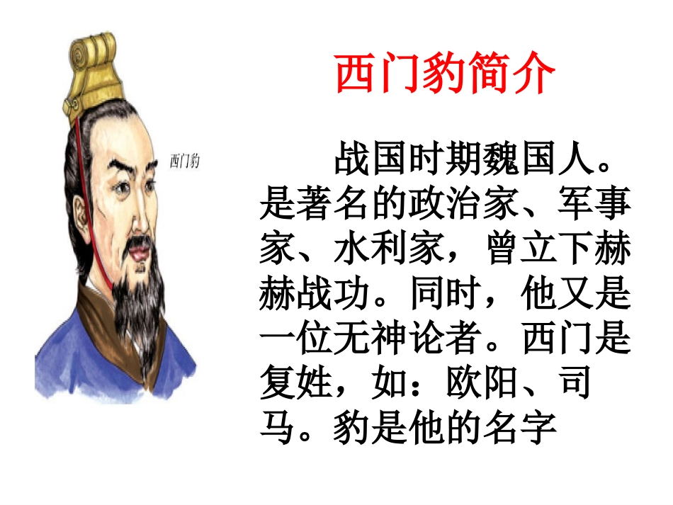 《西门豹治邺》PPT课件[鲁教版九年级语文上册]_第2页