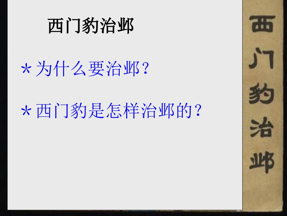 《西门豹治邺》PPT课件[鲁教版九年级语文上册]_第3页